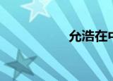 允浩在中（允浩皇甫）