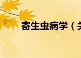 寄生虫病学（关于寄生虫病学介绍）