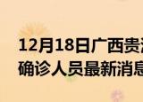 12月18日广西贵港疫情动态实时及贵港疫情确诊人员最新消息