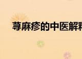荨麻疹的中医解释（荨麻疹的中药治疗）