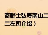 寄野士弘寿南山二左司（关于寄野士弘寿南山二左司介绍）