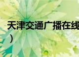 天津交通广播在线播放（天津交通台在线收听）