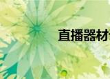 直播器材设备（zhiboq）