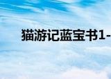 猫游记蓝宝书1-90级（猫游记蓝宝书）