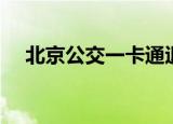 北京公交一卡通退卡（北京公交一卡通）