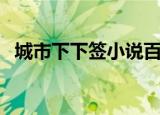 城市下下签小说百度云（城市下下签结局）