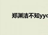 郑渊洁不知yyds含义（郑渊洁博客）