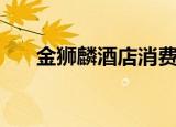 金狮麟酒店消费价目表（金狮麟酒店）