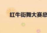 红牛街舞大赛总决赛（红牛街舞大赛）
