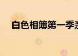 白色相簿第一季亲吻（白色相簿第一季）