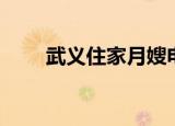 武义住家月嫂电话多少（武义住宿）