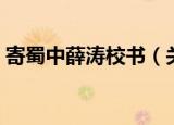 寄蜀中薛涛校书（关于寄蜀中薛涛校书介绍）