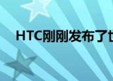  HTC刚刚发布了世界上第一款区块链手机