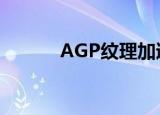 AGP纹理加速（agp纹理加速）