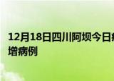 12月18日四川阿坝今日疫情通报及阿坝疫情最新消息今天新增病例