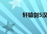 轩辕剑5汉之云（轩辕剑5）