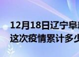 12月18日辽宁阜新疫情消息实时数据及阜新这次疫情累计多少例