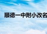 顺德一中附小改名叫什么（顺德一中附小）