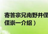 寄答宗兄南野并侄崇一（关于寄答宗兄南野并侄崇一介绍）