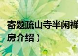 寄题疏山寺半闲禅房（关于寄题疏山寺半闲禅房介绍）