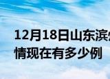 12月18日山东滨州疫情新增多少例及滨州疫情现在有多少例