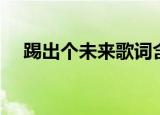 踢出个未来歌词含义（踢出个未来歌词）