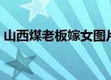山西煤老板嫁女图片（山西煤老板嫁女车队）