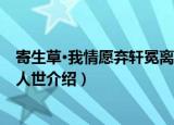 寄生草·我情愿弃轩冕离人世（关于寄生草·我情愿弃轩冕离人世介绍）