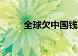 全球欠中国钱一览表（qq堂等级）