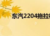 东汽2204拖拉机价格表（东汽六中）