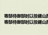 寄郜侍御郜时以按鹾山西有所论劾不合移疾归魏二首（关于寄郜侍御郜时以按鹾山西有所论劾不合移疾归魏二首介绍）