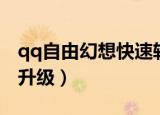 qq自由幻想快速轮回经验（qq自由幻想快速升级）