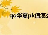 qq华夏pk值怎么查看（qq华夏pk值）