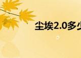 尘埃2.0多少钱（尘埃2配置）