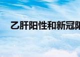 乙肝阳性和新冠阳性一样吗（乙肝 阳性）