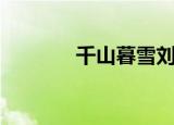 千山暮雪刘恺威（千山住宿）