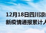 12月18日四川凉山目前疫情是怎样及凉山最新疫情通报累计人数