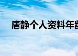 唐静个人资料年龄身高（唐静个人资料）
