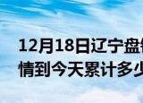 12月18日辽宁盘锦疫情新增病例数及盘锦疫情到今天累计多少例