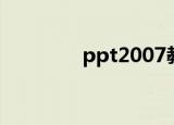 ppt2007教程（ppt2007）