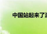 中国站起来了混剪（中国站长联盟）