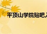 平顶山学院贴吧入口（平顶山学院贴吧）