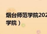 烟台师范学院2020年录取分数线（烟台师范学院）