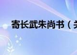 寄长武朱尚书（关于寄长武朱尚书介绍）