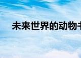 未来世界的动物书籍（未来世界的动物）
