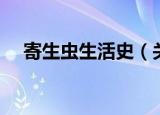 寄生虫生活史（关于寄生虫生活史介绍）