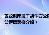 寄题荆南抚干胡仲方公廨信美楼（关于寄题荆南抚干胡仲方公廨信美楼介绍）
