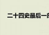 二十四史最后一部（二十四史最后一部）