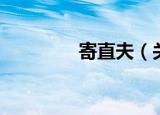 寄直夫（关于寄直夫介绍）