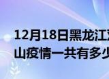 12月18日黑龙江双鸭山疫情最新情况及双鸭山疫情一共有多少例